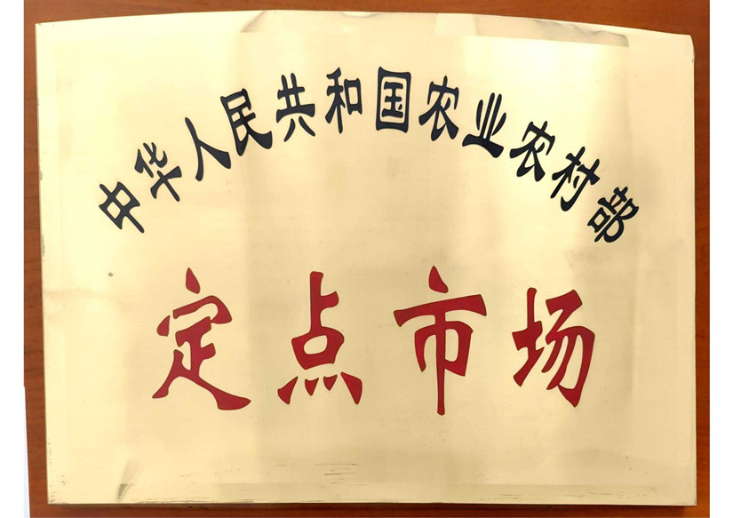 6農(nóng)業(yè)農(nóng)村部定點(diǎn)市場(chǎng)_副本.jpg