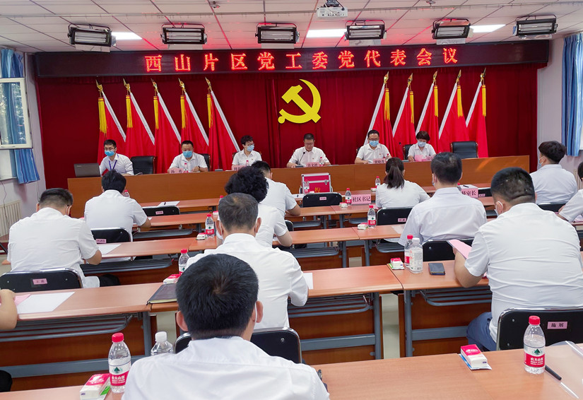 1630466376331103.jpg 圖為:西山黨工委召開黨代表會議_副本.jpg